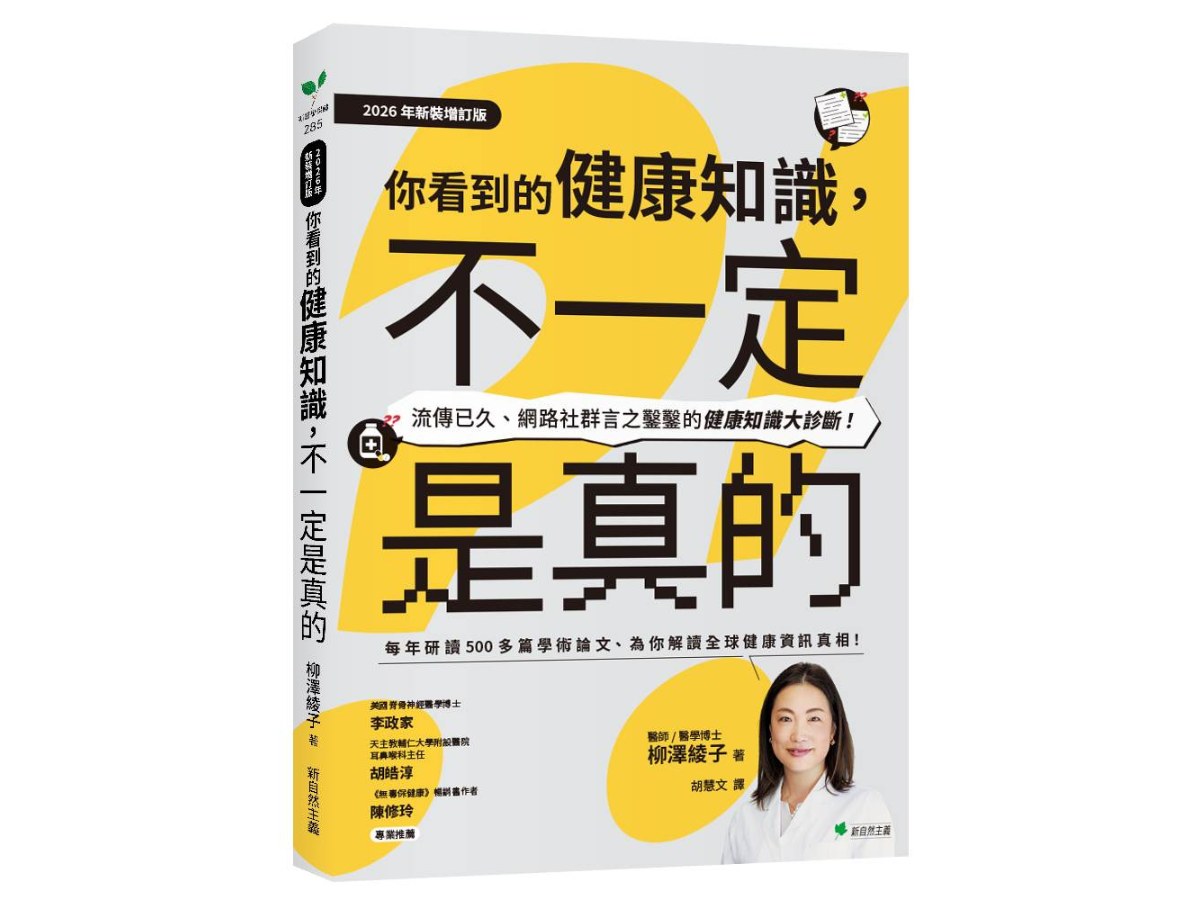 你看到的健康知識，不一定是真的【2026年新裝增訂版】：流傳已久、網路社群言之鑿鑿的健康知識大診斷！