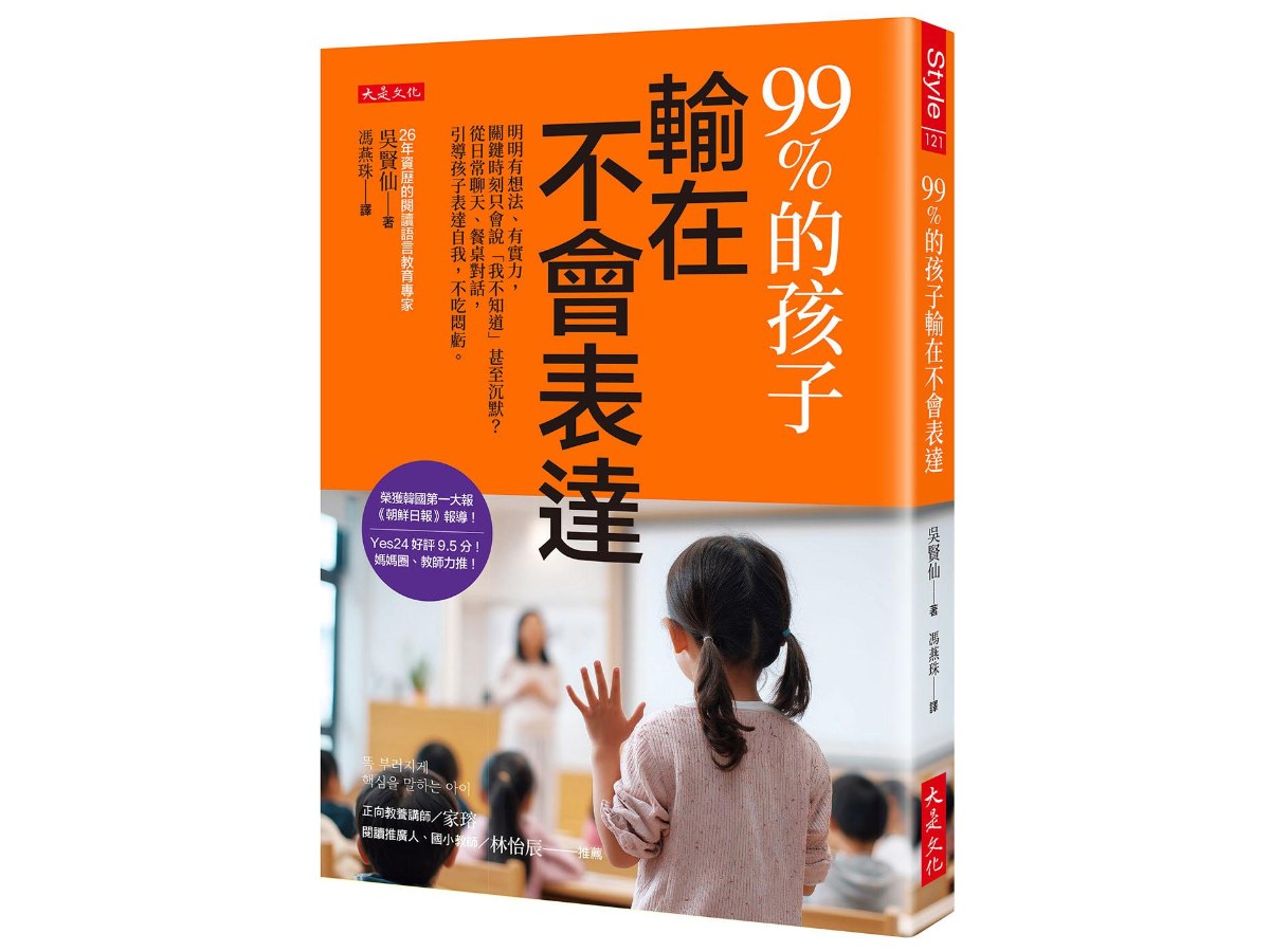 99%的孩子輸在不會表達：明明有想法、有實力，關鍵時刻只會說「我不知道」甚至沉默？從日常聊天、餐桌對話，引導孩子表達自我，不吃悶虧。