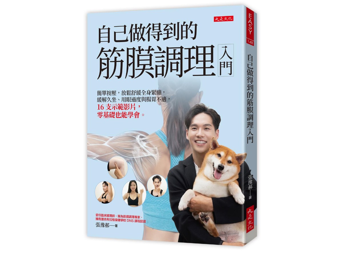 自己做得到的筋膜調理入門：簡單按壓，放鬆舒緩全身緊繃，緩解久坐、用眼過度與腸胃不適，16支示範影片，零基礎也能學會。