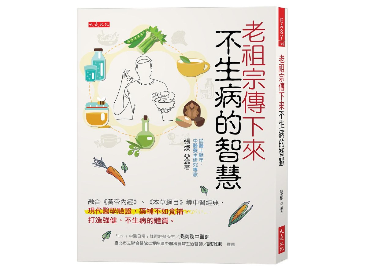 老祖宗傳下來不生病的智慧：融合《黃帝內經》、《本草綱目》等中醫經典，現代醫學驗證，藥補不如食補，打造強健、不生病的體質。