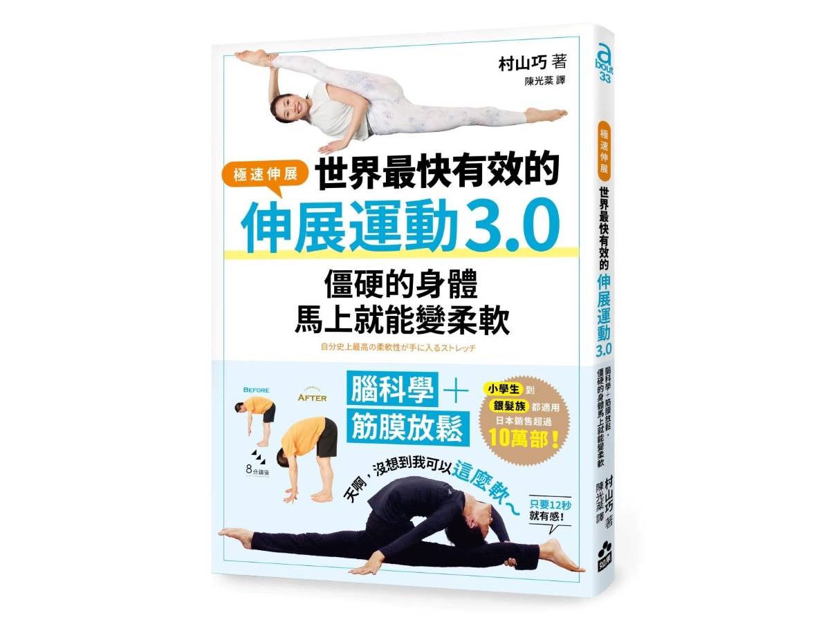 世界最快有效的伸展運動3.0：腦科學＋筋膜放鬆，僵硬的身體馬上就能變柔軟