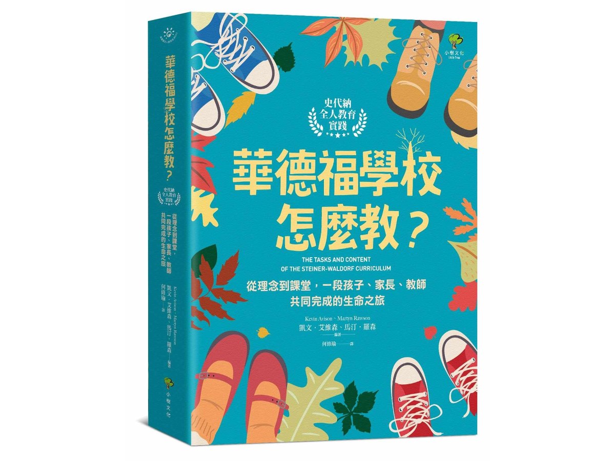 華德福學校怎麼教？【史代納全人教育實踐】：從理念到課堂，一段孩子、家長、教師共同完成的生命之旅
