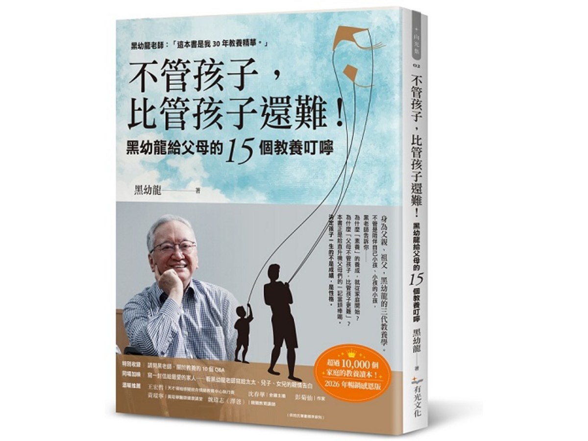 不管孩子，比管孩子還難！黑幼龍給父母的15個教養叮嚀【2026暢銷感恩版】