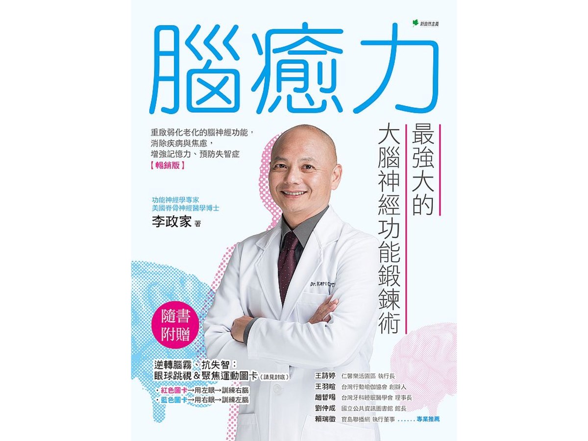 腦癒力：最強大的大腦神經功能鍛鍊術【暢銷版】