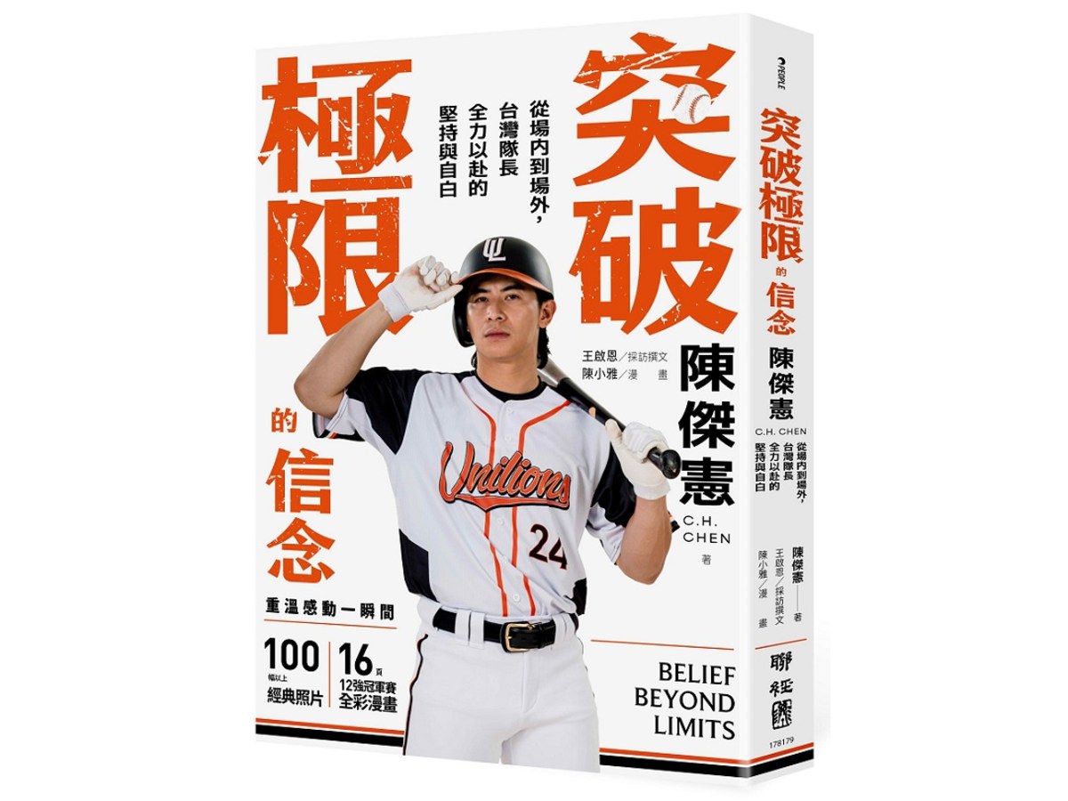 突破極限的信念「陳傑憲」：從場內到場外，台灣隊長全力以赴的堅持與自白 （限量典藏「日常私服小卡組」）