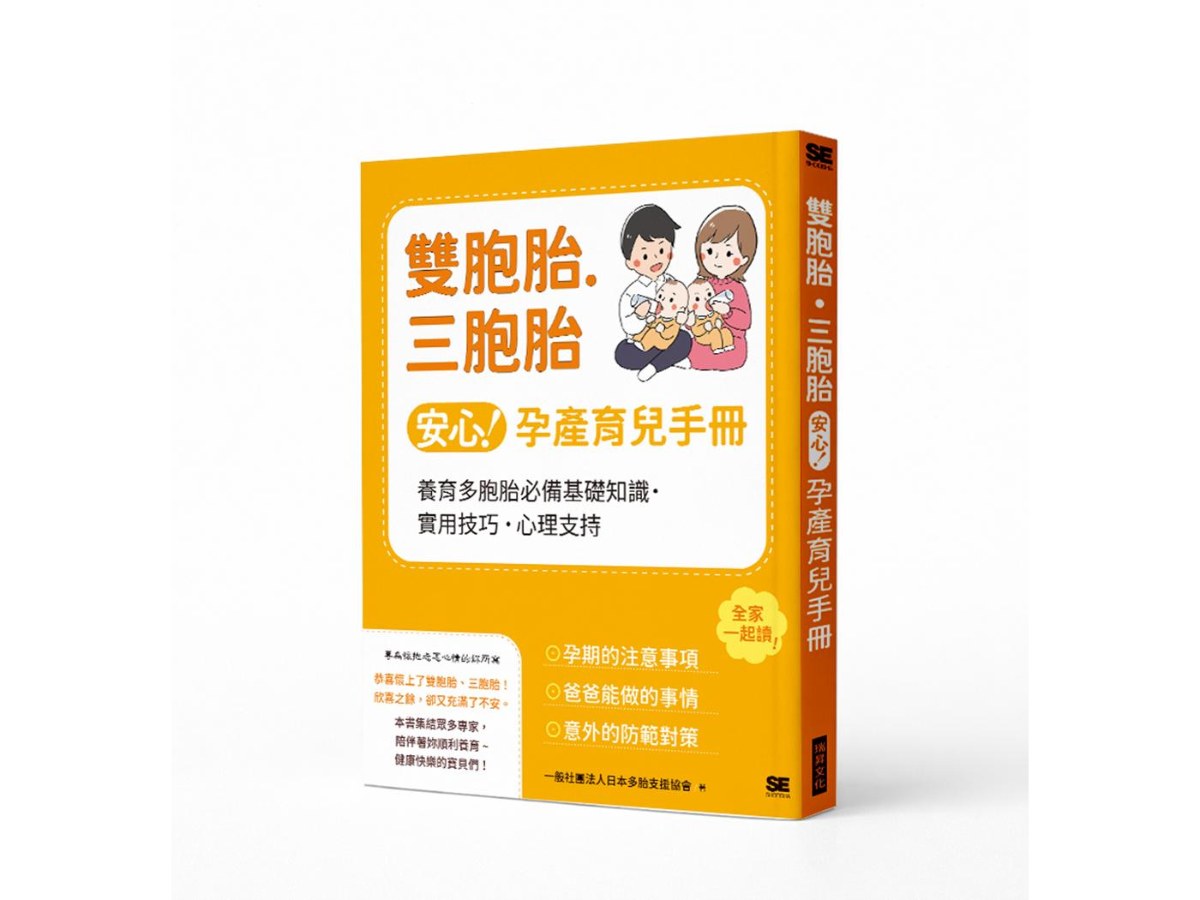雙胞胎.三胞胎安心孕產育兒手冊