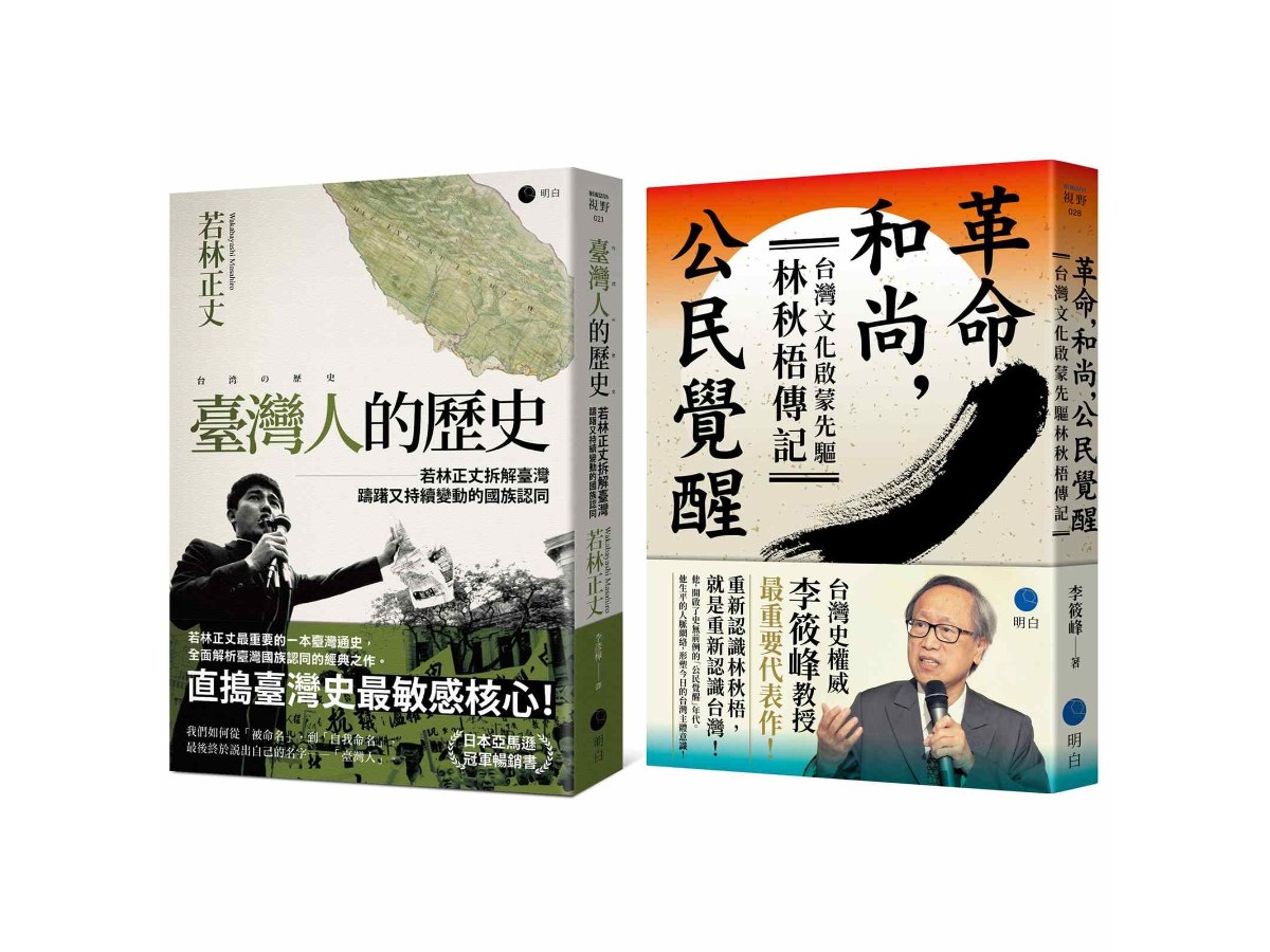 經典臺灣史補課【權威套書】（《臺灣人的歷史》＋《革命，和尚，公民覺醒》）