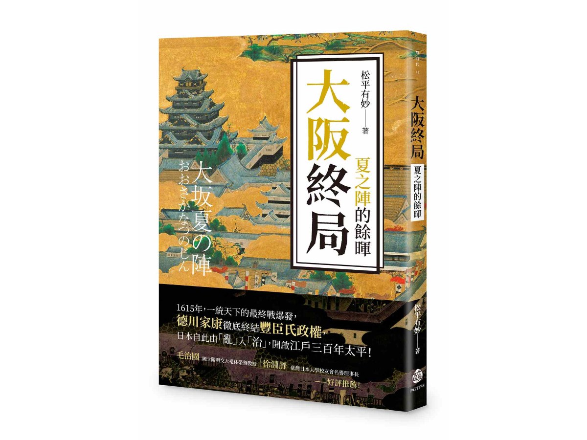 大阪終局：夏之陣的餘暉