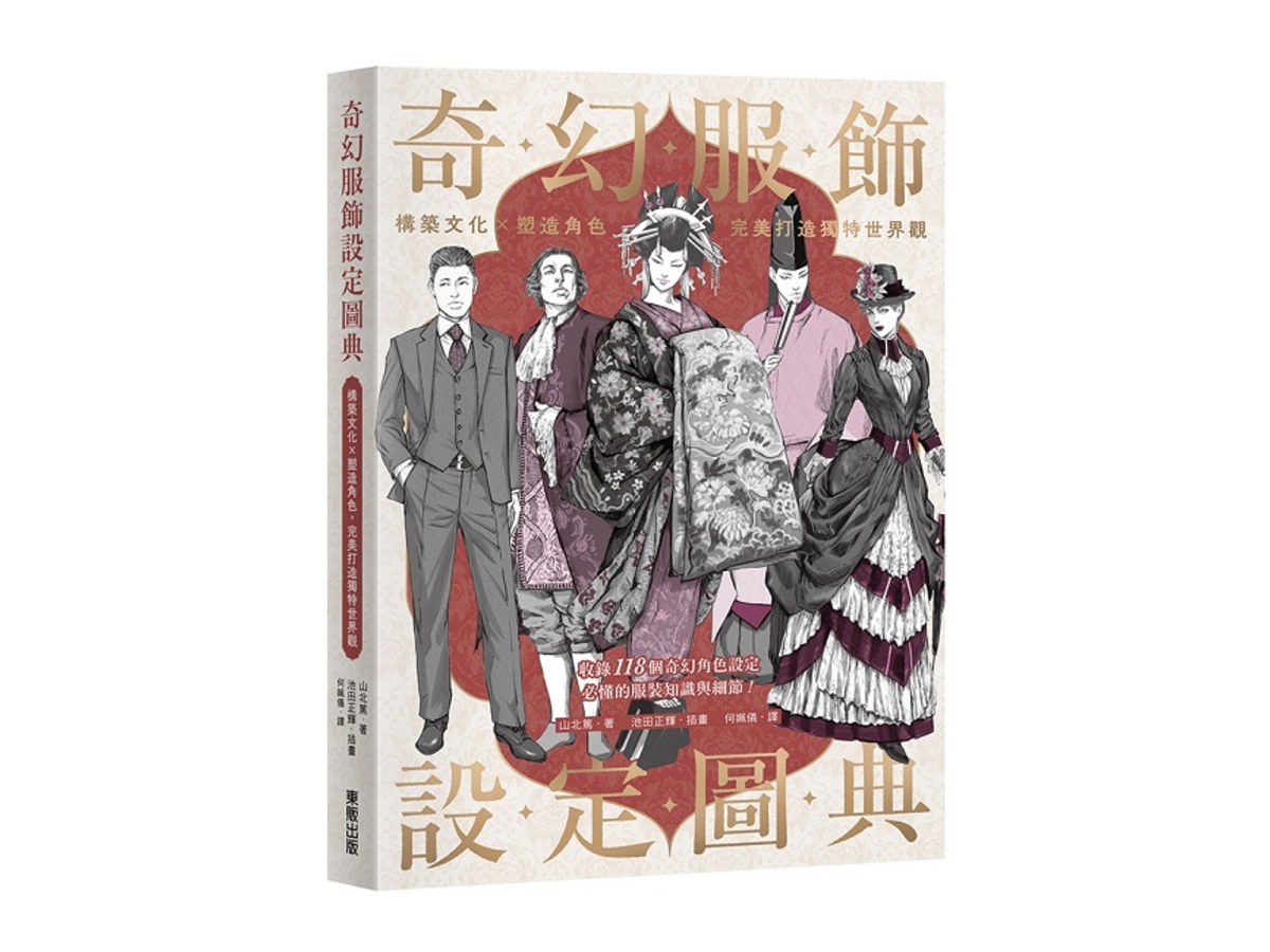 奇幻服飾設定圖典：構築文化×塑造角色，完美打造獨特世界觀