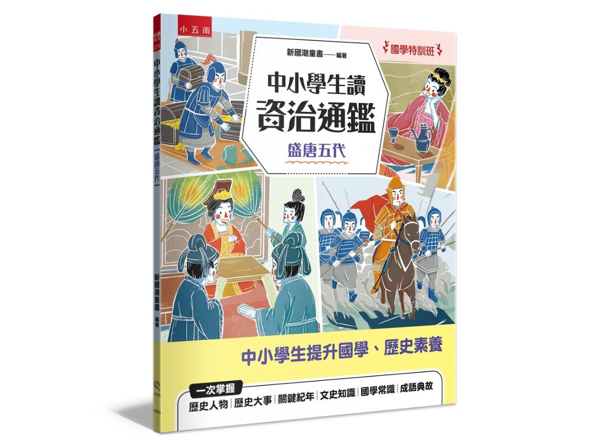 【國學特訓班】中小學生讀資治通鑑﹝盛唐五代﹞