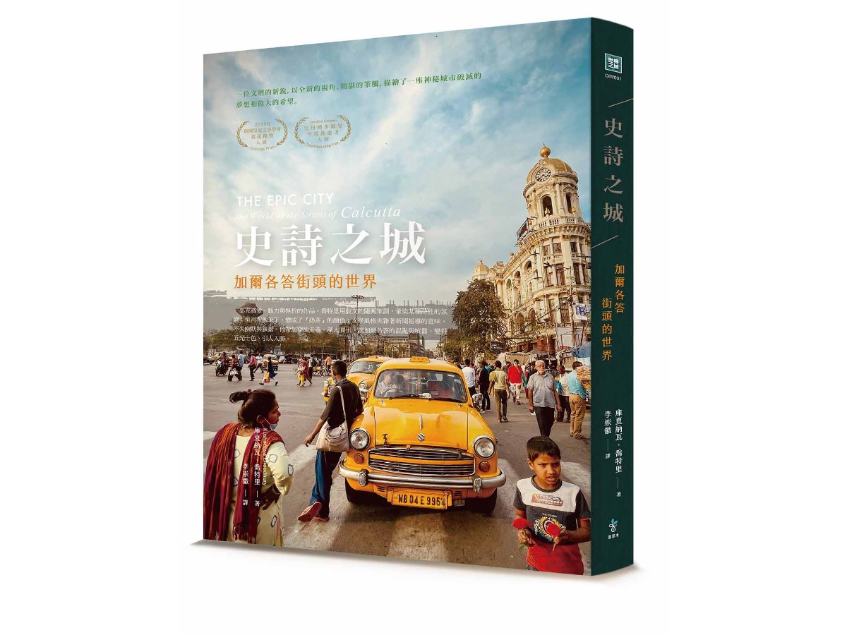 史詩之城：加爾各答街頭的世界