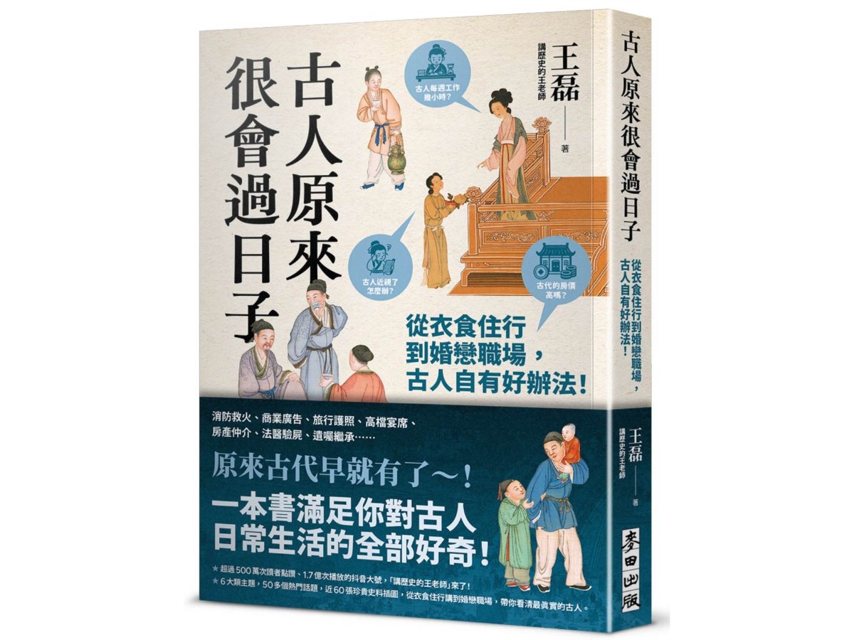 古人原來很會過日子【暢銷新版】：從衣食住行到婚戀職場，古人自有好辦法！