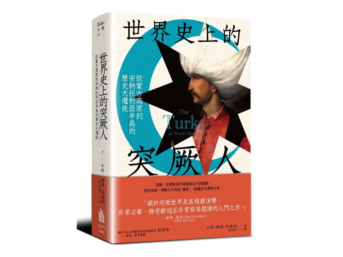 世界史上的突厥人：從蒙古高原到安納托利亞半島的歷史大遷徙