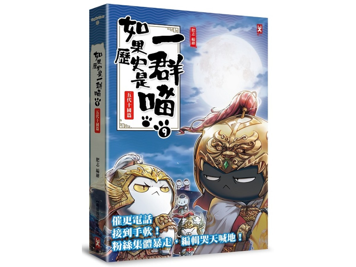 如果歷史是一群喵（９）：五代十國篇【萌貓漫畫學歷史】（暢銷二版）