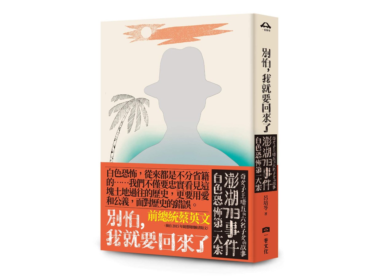 別怕，我就要回來了：白色恐怖第一大案「澎湖713事件」奇女子王培五與六名子女的故事