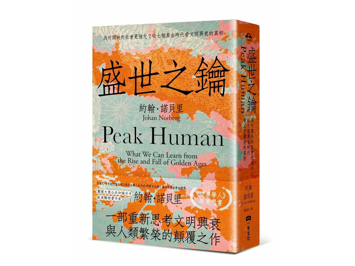 盛世之鑰：為何開放的社會更強大？從七個黃金時代看文明興衰的真相