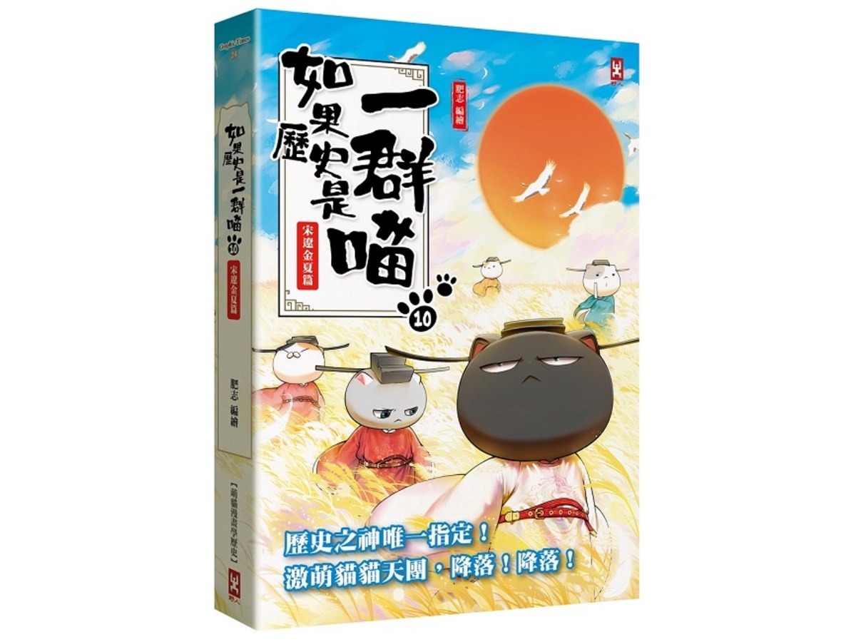 如果歷史是一群喵（１０）：宋遼金夏篇【萌貓漫畫學歷史】（暢銷二版）