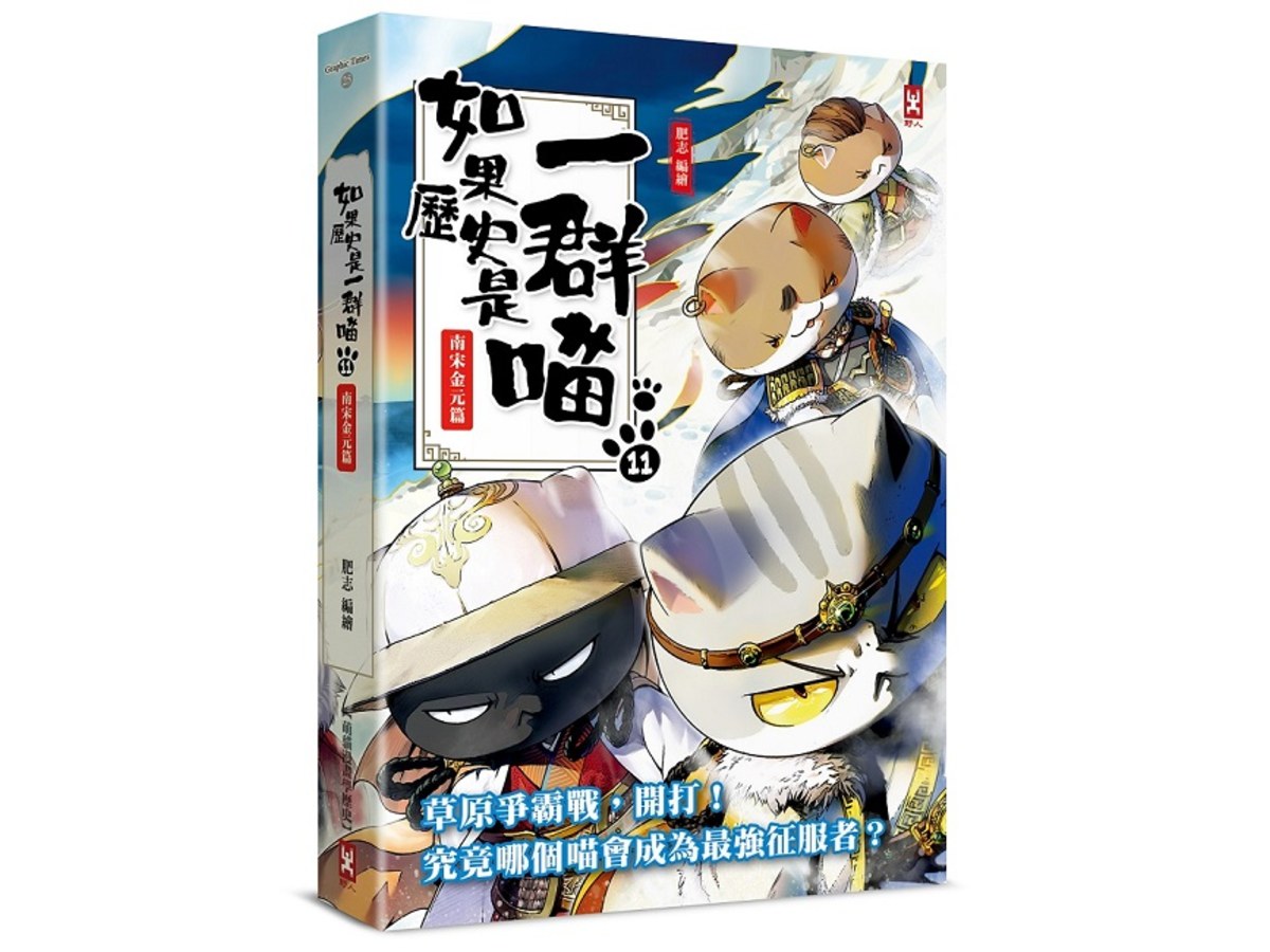 如果歷史是一群喵（１１）：南宋金元篇【萌貓漫畫學歷史】（暢銷二版）