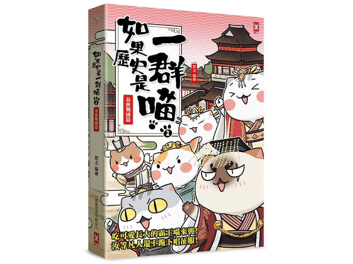 如果歷史是一群喵（２）：春秋戰國篇【萌貓漫畫學歷史】（暢銷二版）