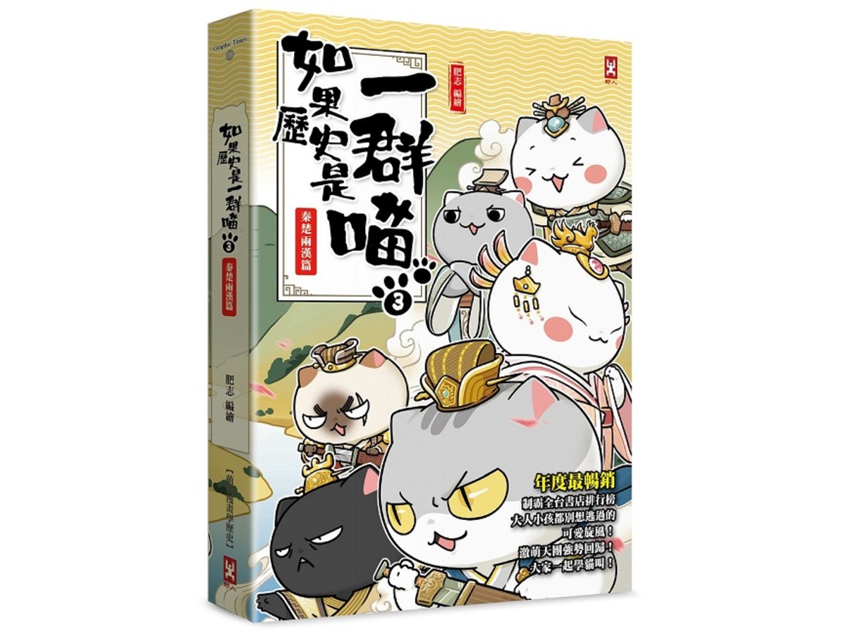 如果歷史是一群喵（３）：秦楚兩漢篇【萌貓漫畫學歷史】（暢銷二版）