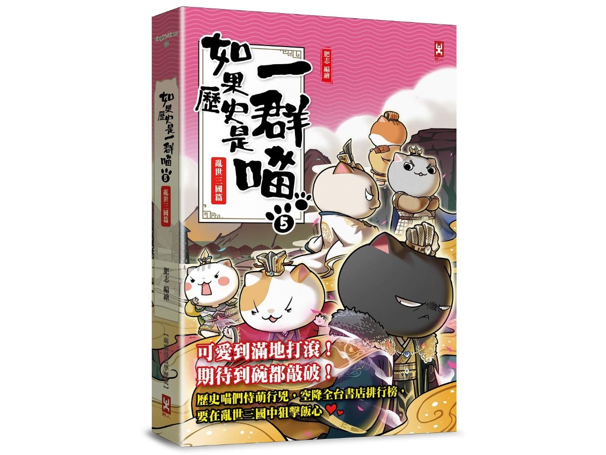 如果歷史是一群喵（５）：亂世三國篇【萌貓漫畫學歷史】（暢銷二版）
