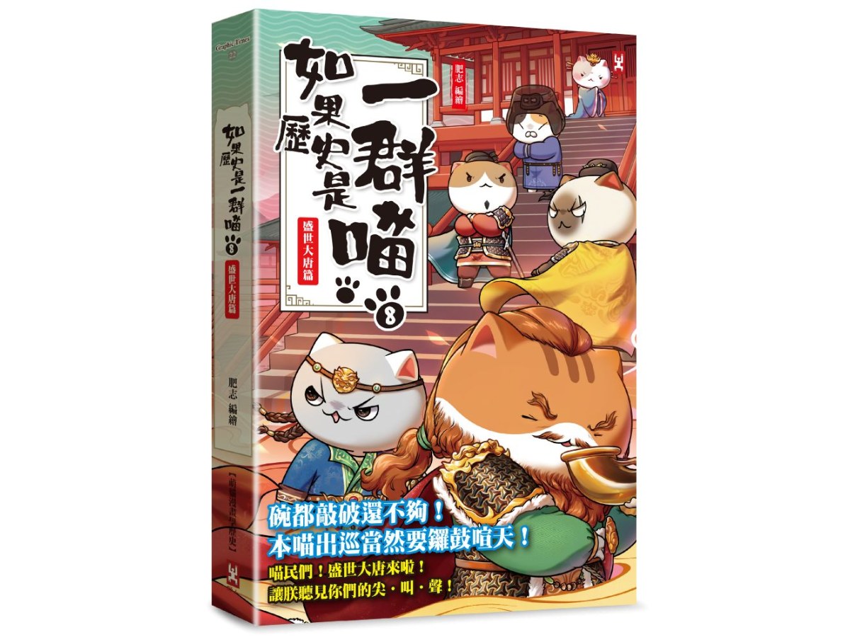 如果歷史是一群喵（８）：盛世大唐篇【萌貓漫畫學歷史】（暢銷二版）