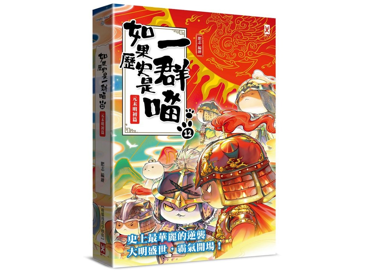 如果歷史是一群喵（１２）：元末明初篇（萌貓漫畫學歷史）（暢銷二版）