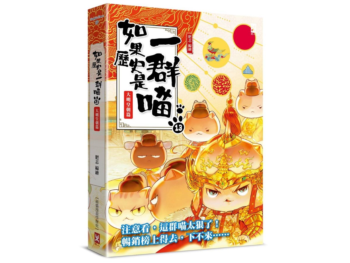 如果歷史是一群喵（１３）：大明皇朝篇【萌貓漫畫學歷史】（暢銷二版）