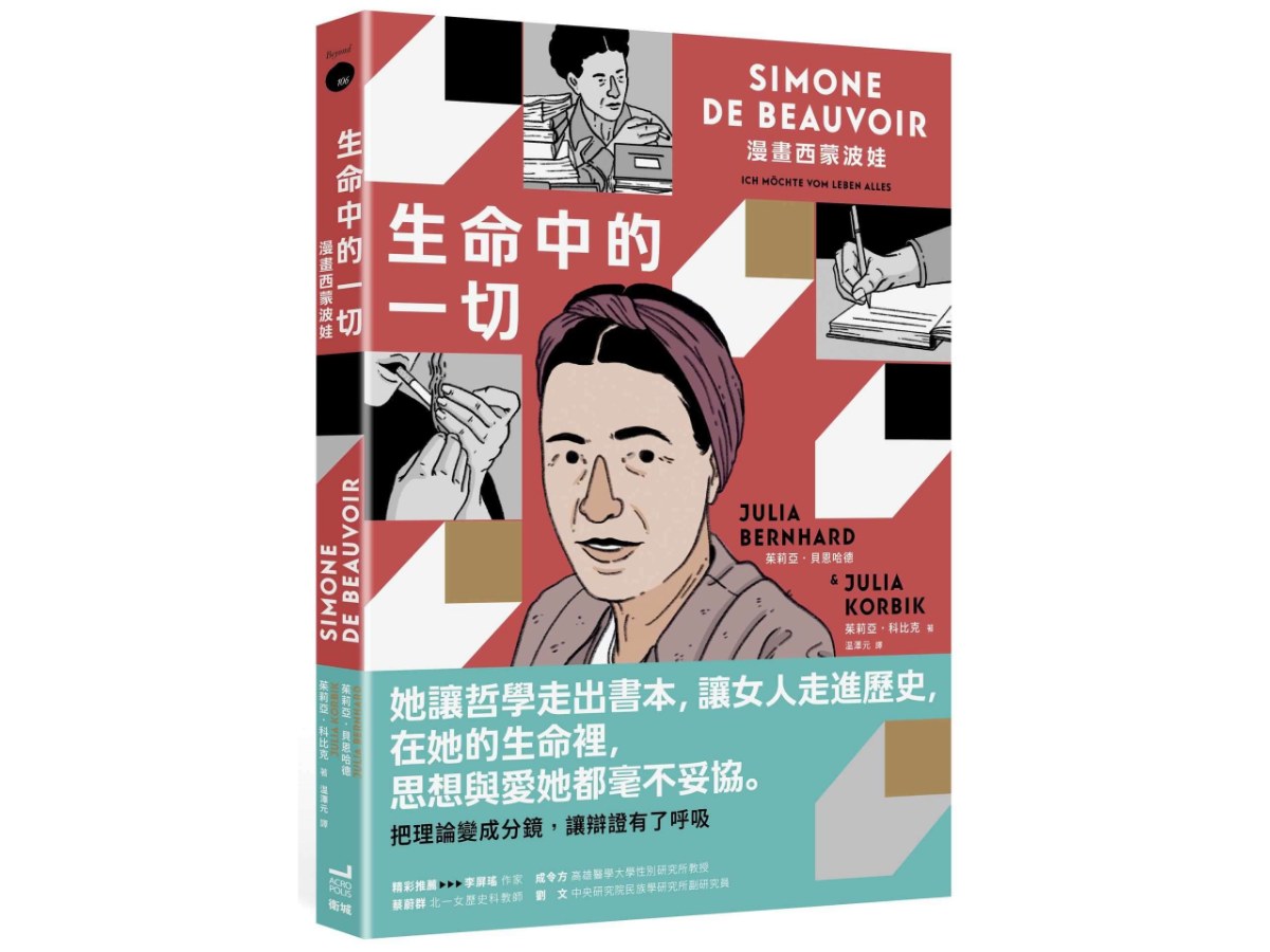生命中的一切：漫畫西蒙波娃