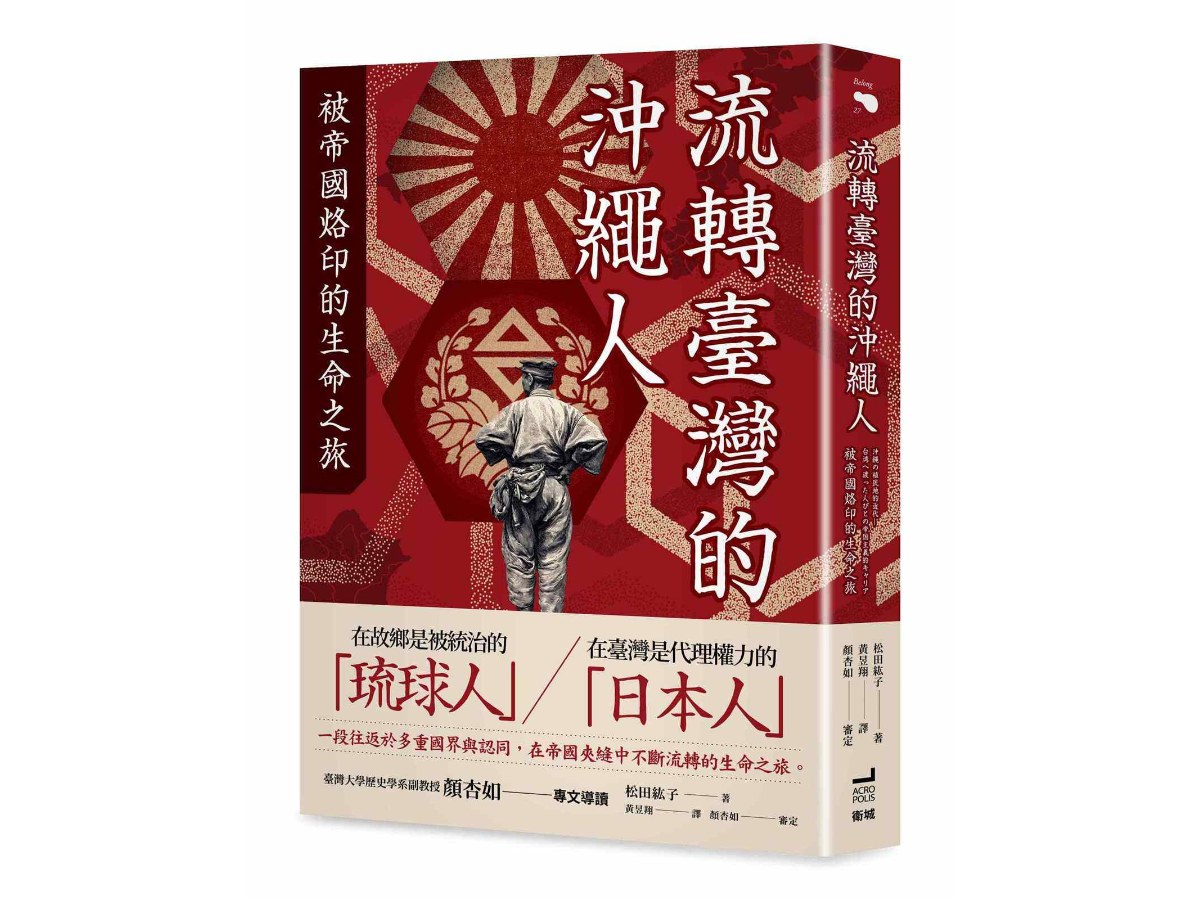 流轉臺灣的沖繩人：被帝國烙印的生命之旅