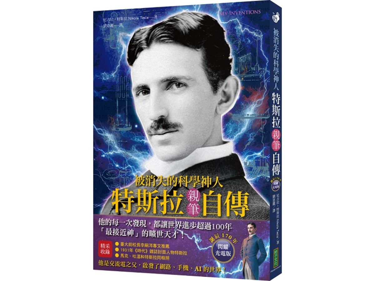 被消失的科學神人．特斯拉親筆自傳（誕辰170年閃耀光電版）：「最接近神」的曠世天才，他的每一次發現，都讓世界進步超過100年！（My Inventions）