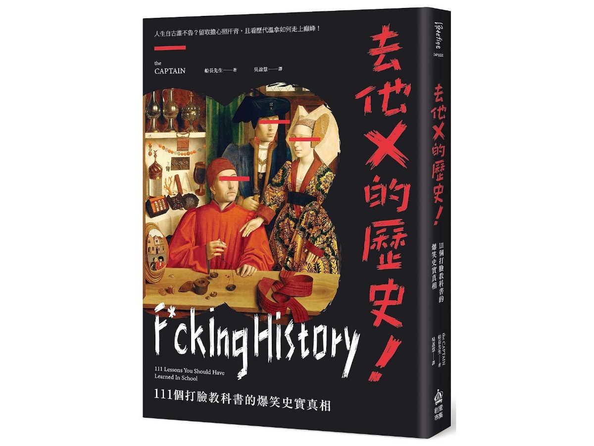去他X的歷史！111個打臉教科書的爆笑史實真相【二版】