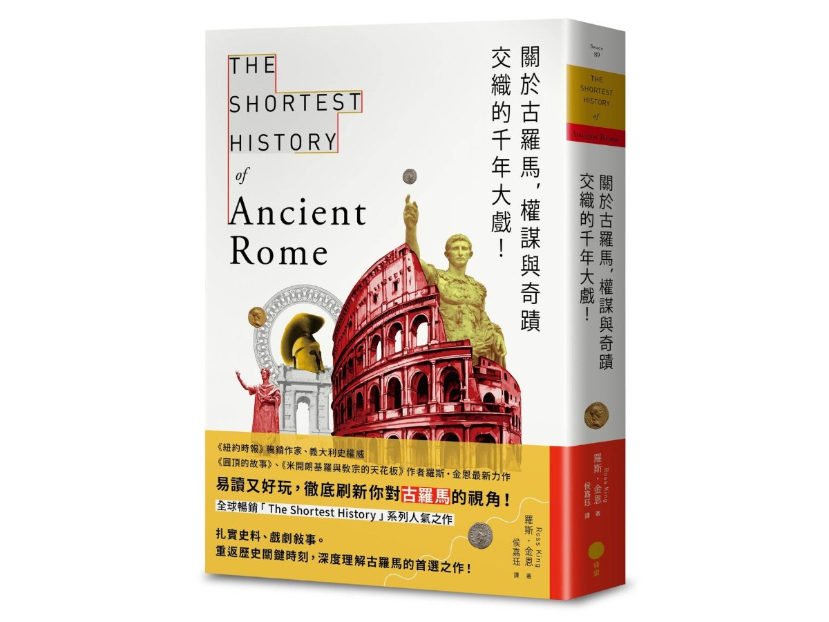 關於古羅馬，權謀與奇蹟交織的千年大戲！