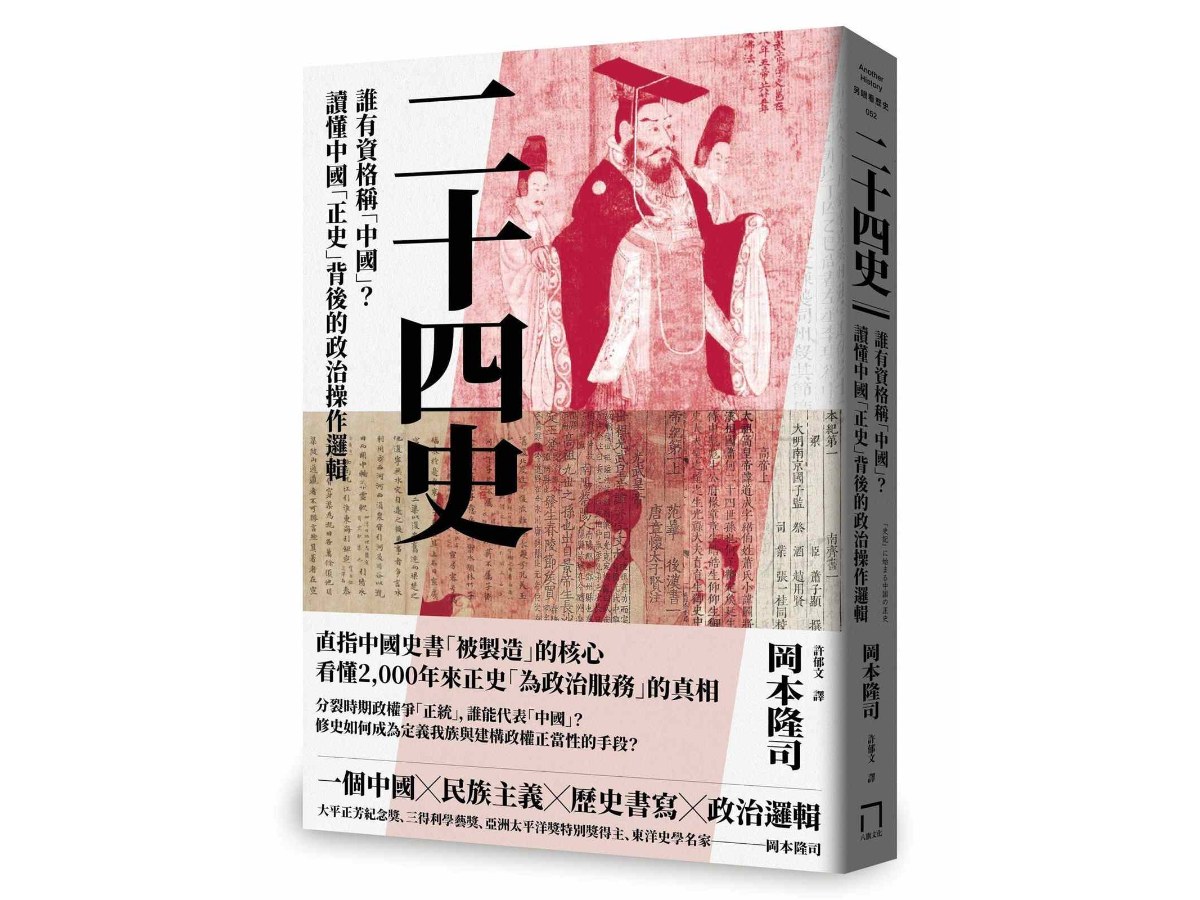 二十四史：誰有資格稱「中國」？讀懂中國「正史」背後的政治操作邏輯