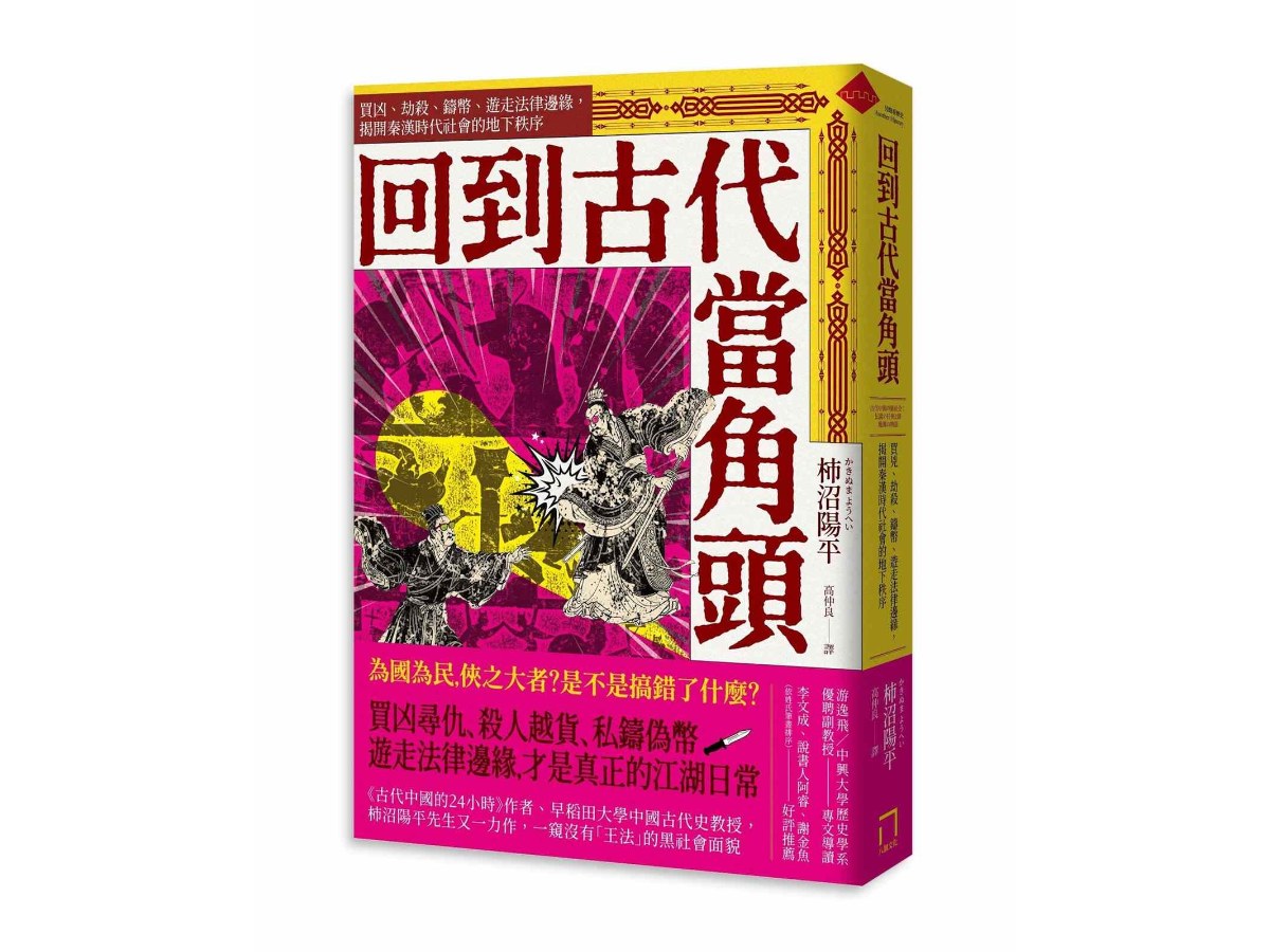 回到古代當角頭：買凶、劫殺、鑄幣、遊走法律邊緣，揭開秦漢時代社會的地下秩序