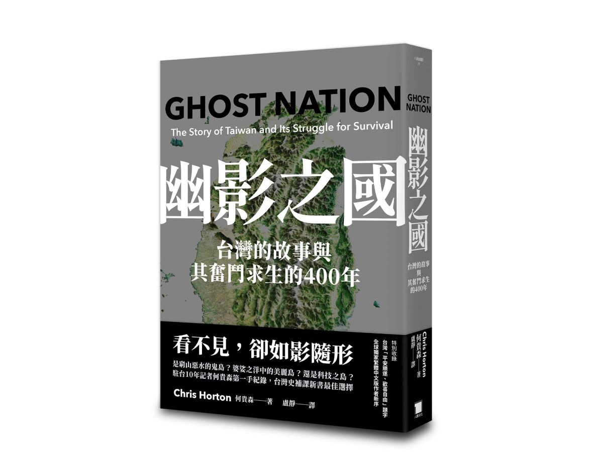 幽影之國：台灣的故事與其奮鬥求生的400年（平安順遂．歡喜自由版）
