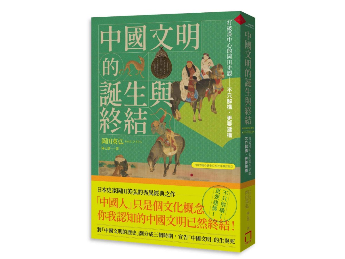 中國文明的誕生與終結：打破漢中心的岡田史觀【2026修訂版】