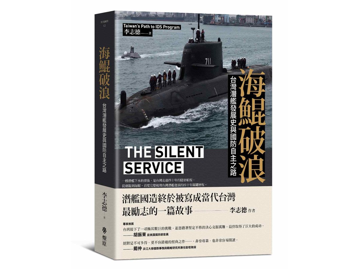 海鯤破浪：台灣潛艦發展史與國防自主之路