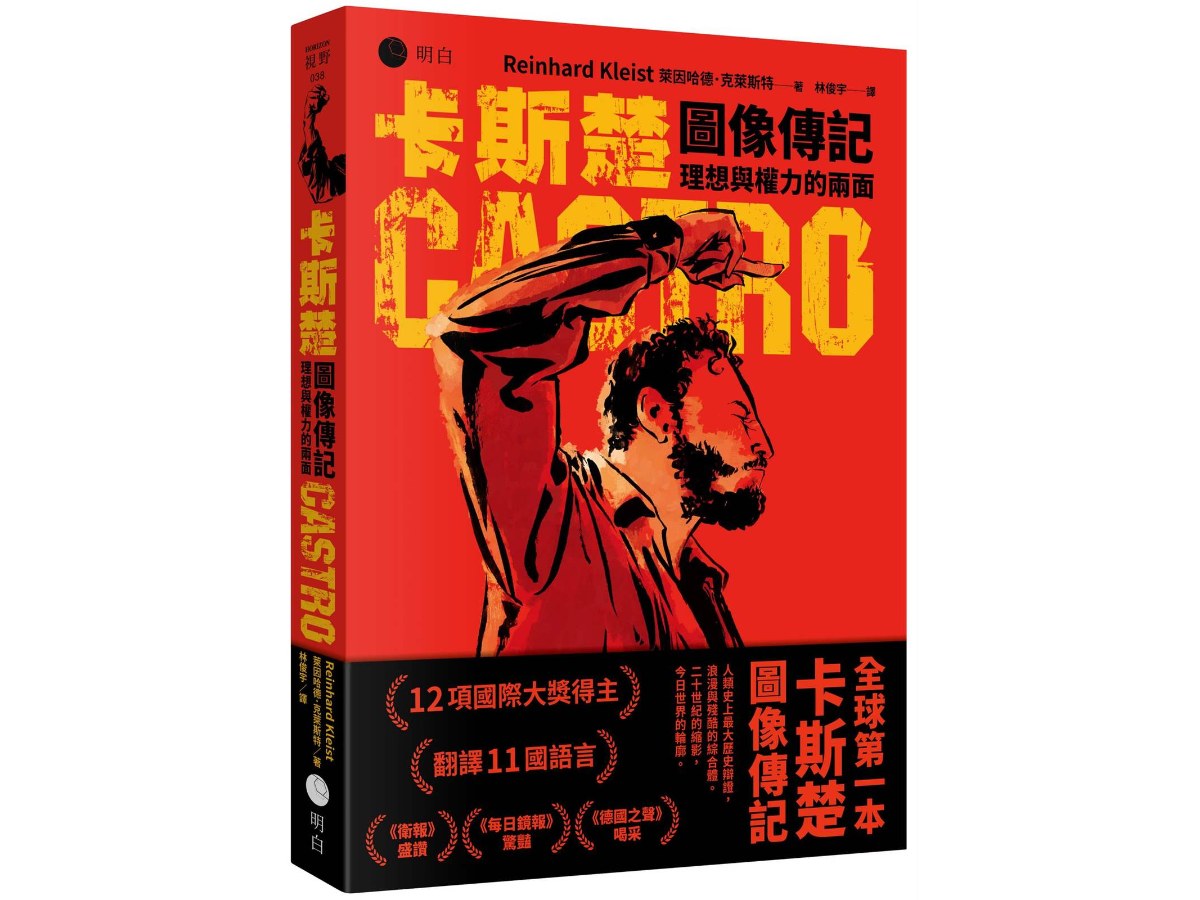 卡斯楚圖像傳記（國際圖像大師得獎巨作，全球第一本）兩面