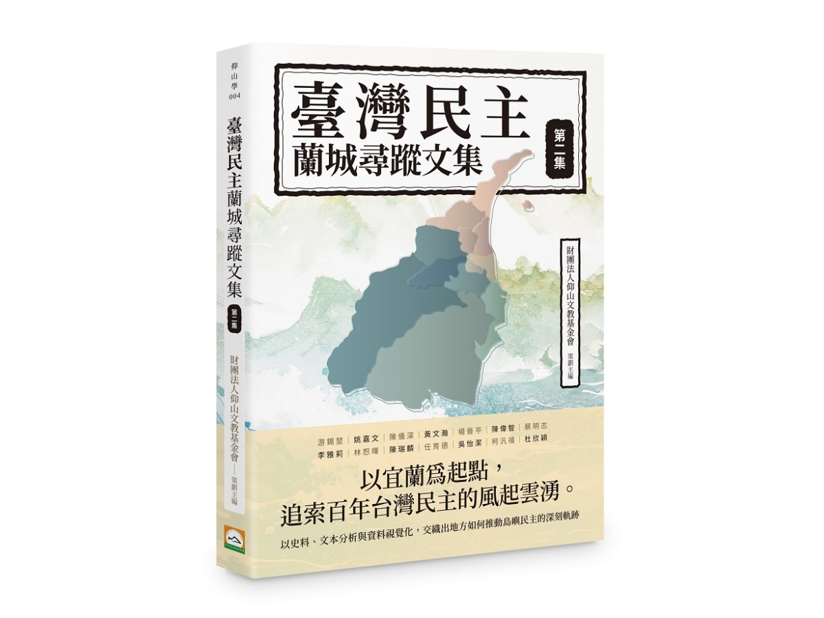臺灣民主蘭城尋蹤文集（第二集）