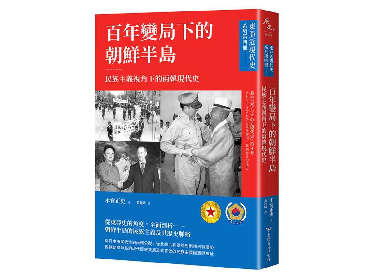 【東亞近現代史】系列第四冊：百年變局下的朝鮮半島－民族主義視角下的兩韓現代史