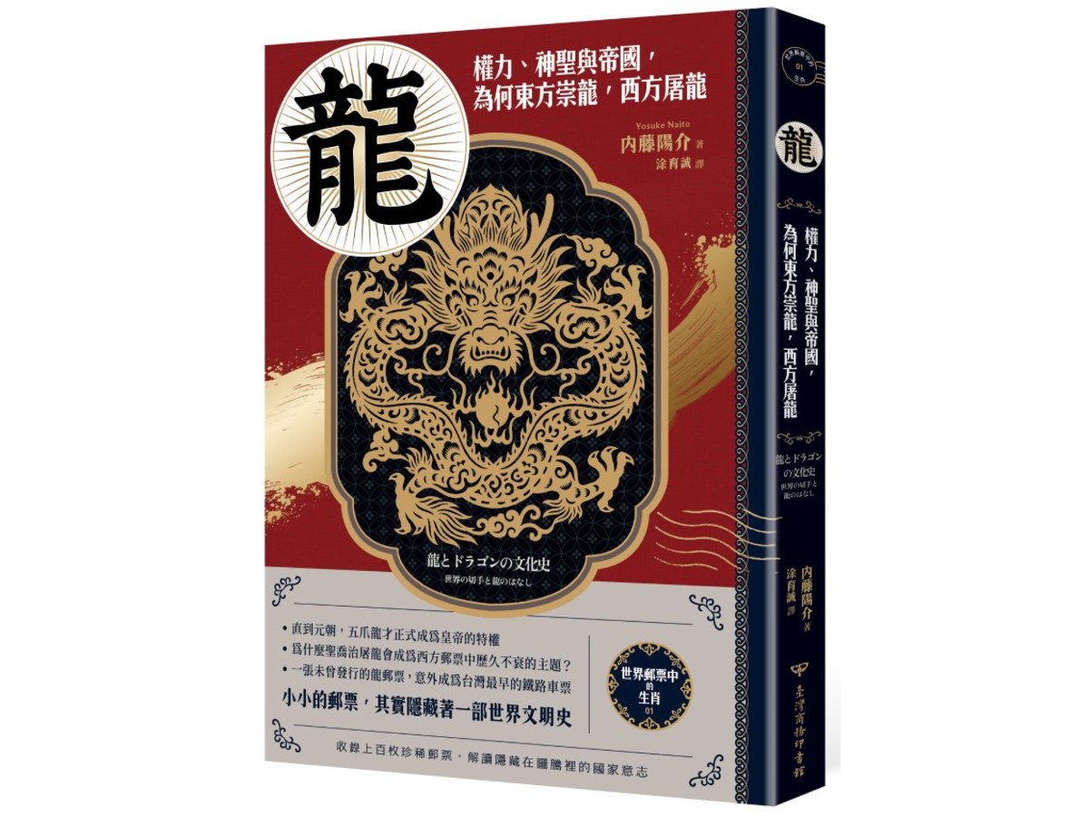 【世界郵票中的生肖】龍：權力、神聖與帝國，為何東方崇龍，西方屠龍