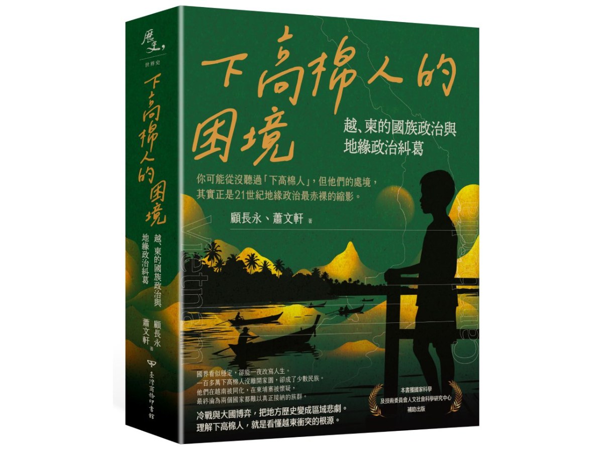 下高棉人的困境：越、柬的國族政治與地緣政治糾葛