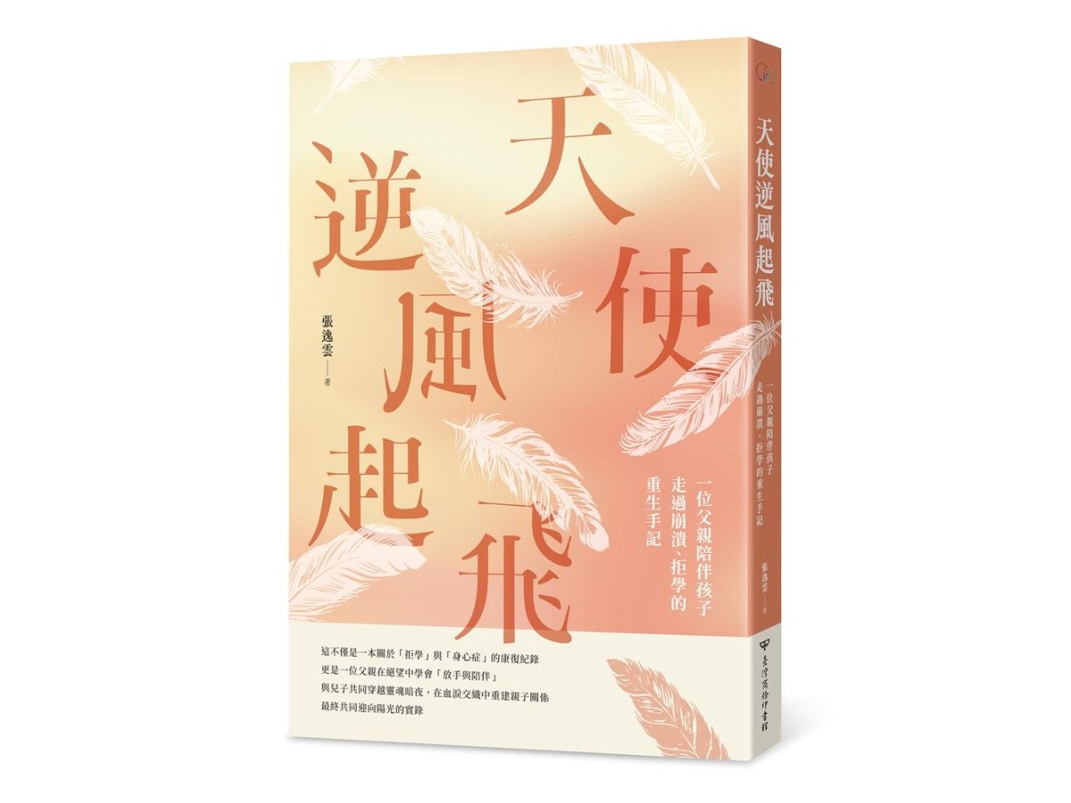 天使逆風起飛：一位父親陪伴孩子走過崩潰、拒學的重生手記
