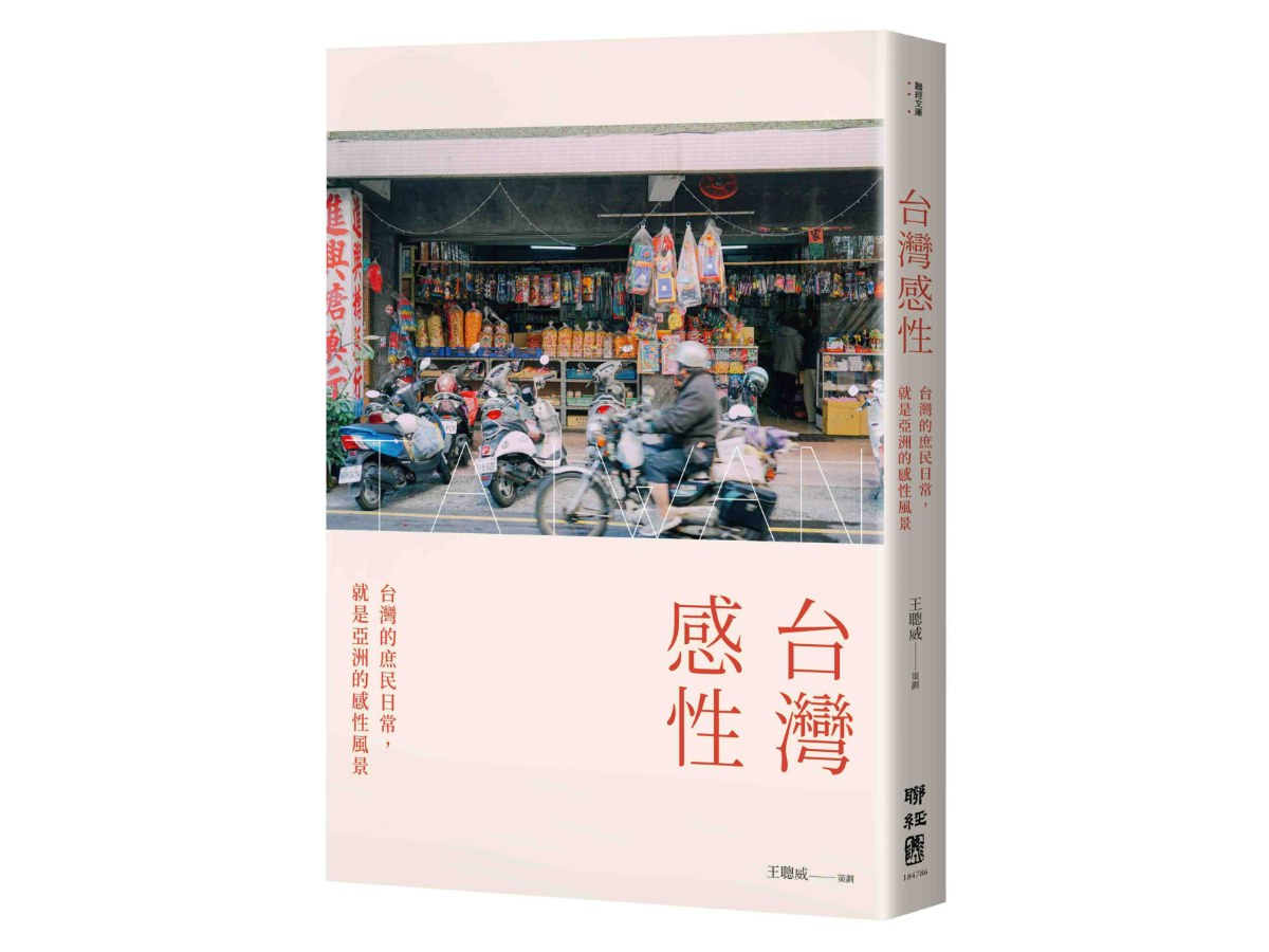 台灣感性：台灣的庶民日常，就是亞洲的感性風景