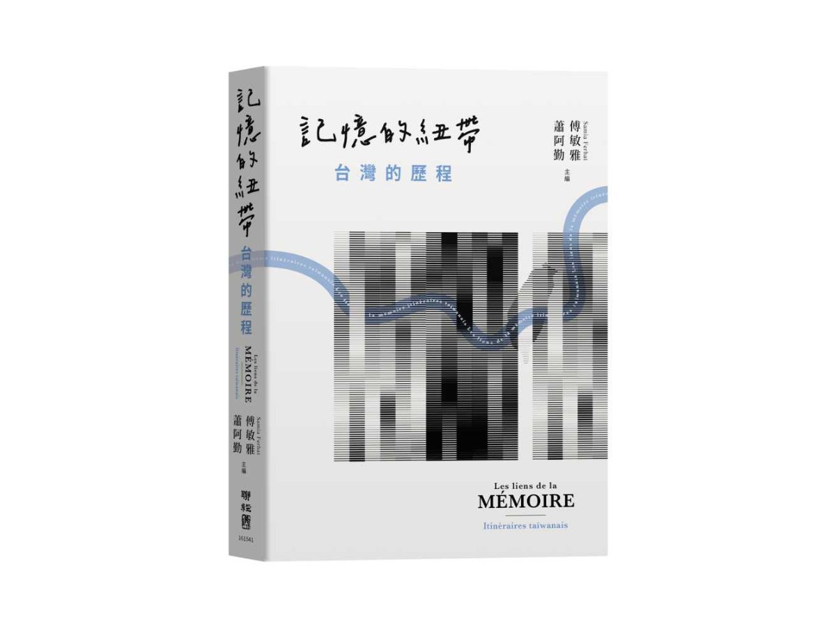 記憶的紐帶：台灣的歷程