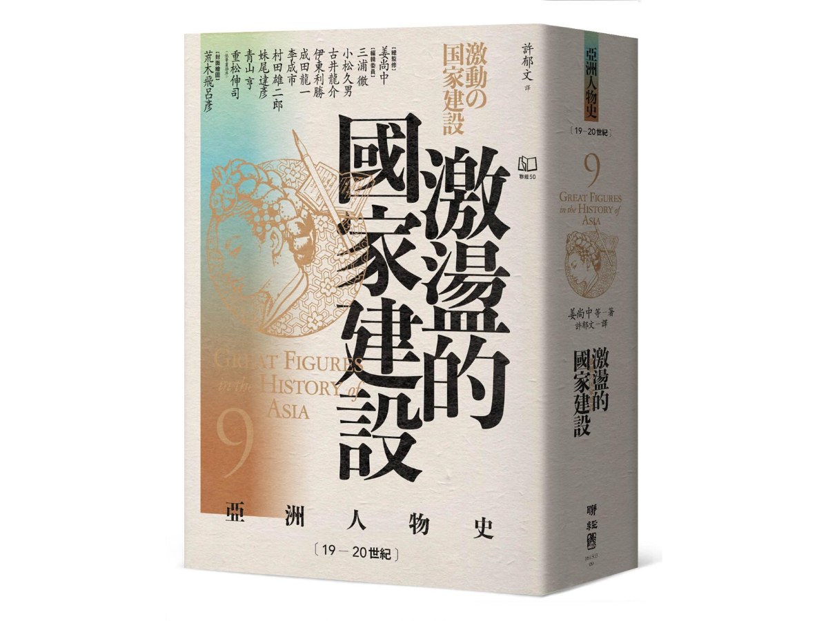 【亞洲人物史９】激盪的國家建設〔19-20世紀〕