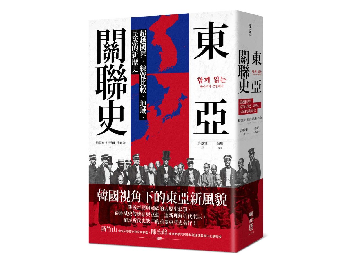 東亞關聯史：超越國界，綜覽比較、地域、民族的新歷史
