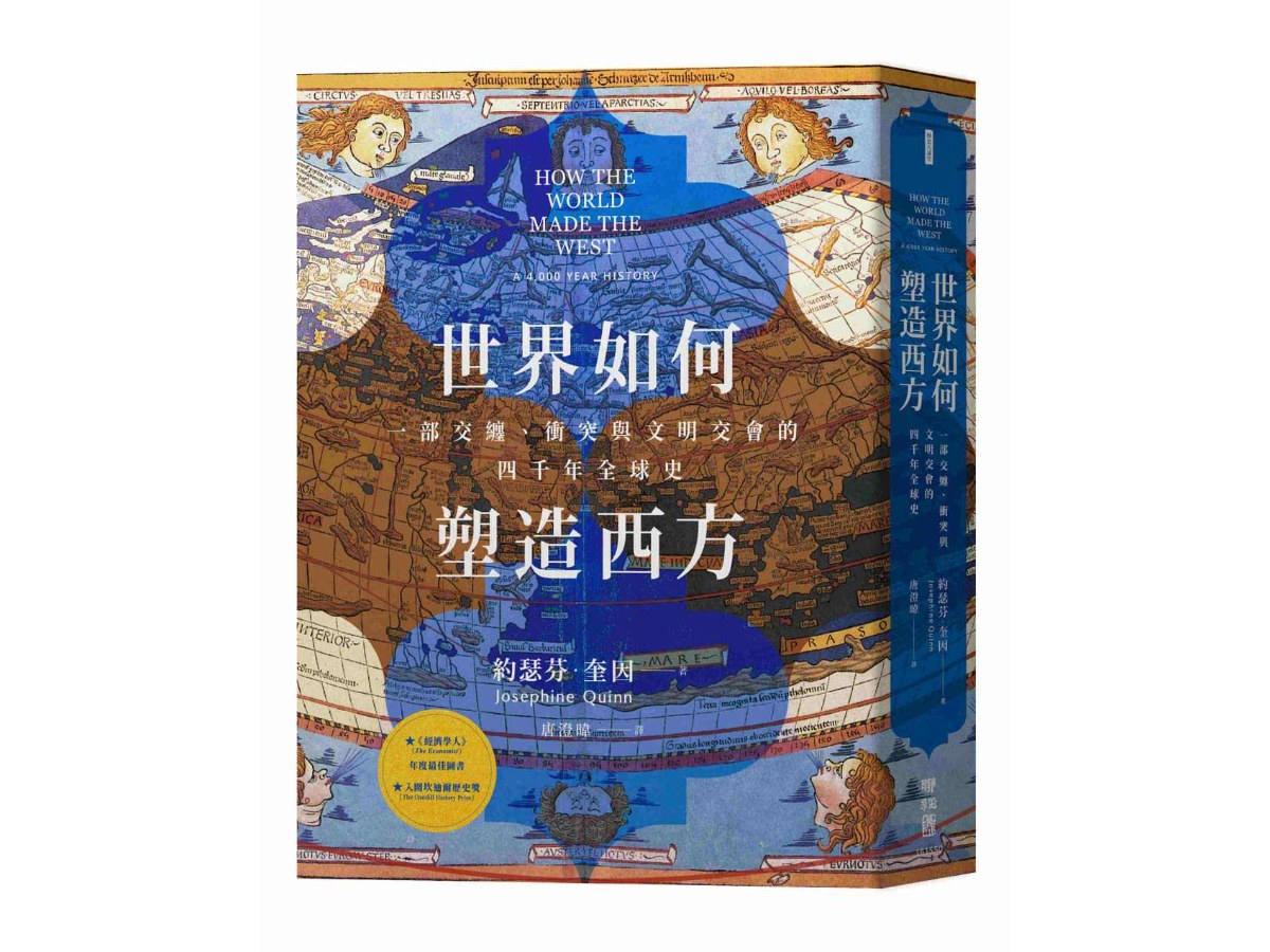 世界如何塑造西方：一部交纏、衝突與文明交會的四千年全球史