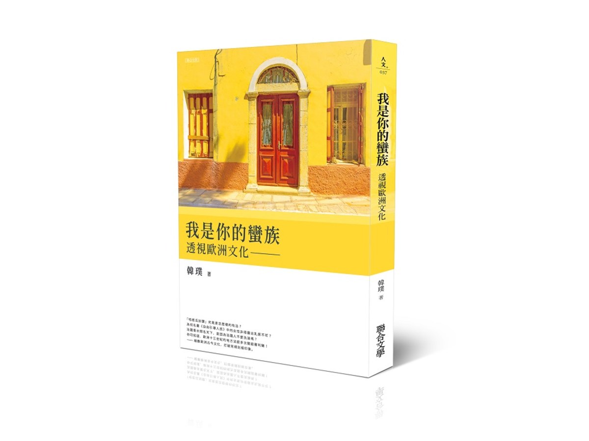 我是你的蠻族：透視歐洲文化